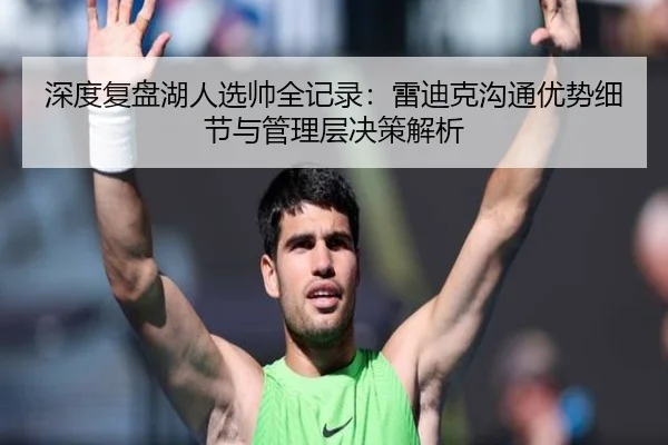 深度复盘湖人选帅全记录：雷迪克沟通优势细节与管理层决策解析