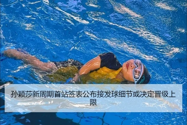 孙颖莎新周期首站签表公布接发球细节或决定晋级上限 - gamersky.com